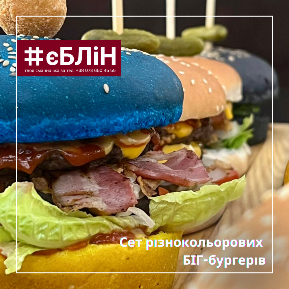 сет РІЗНОКОЛЬОРОВИХ бургерів