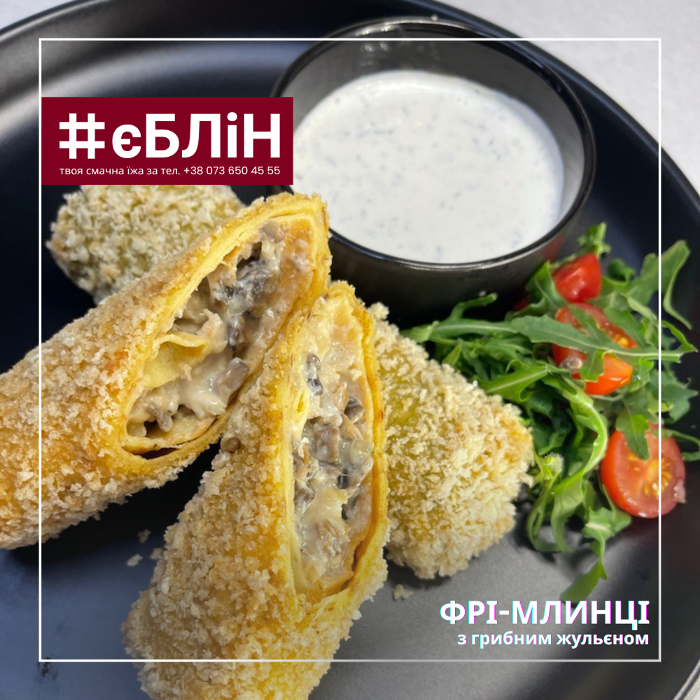 ФРІ - МЛИНЦІ з жульєном з курки та грибів,260/50г