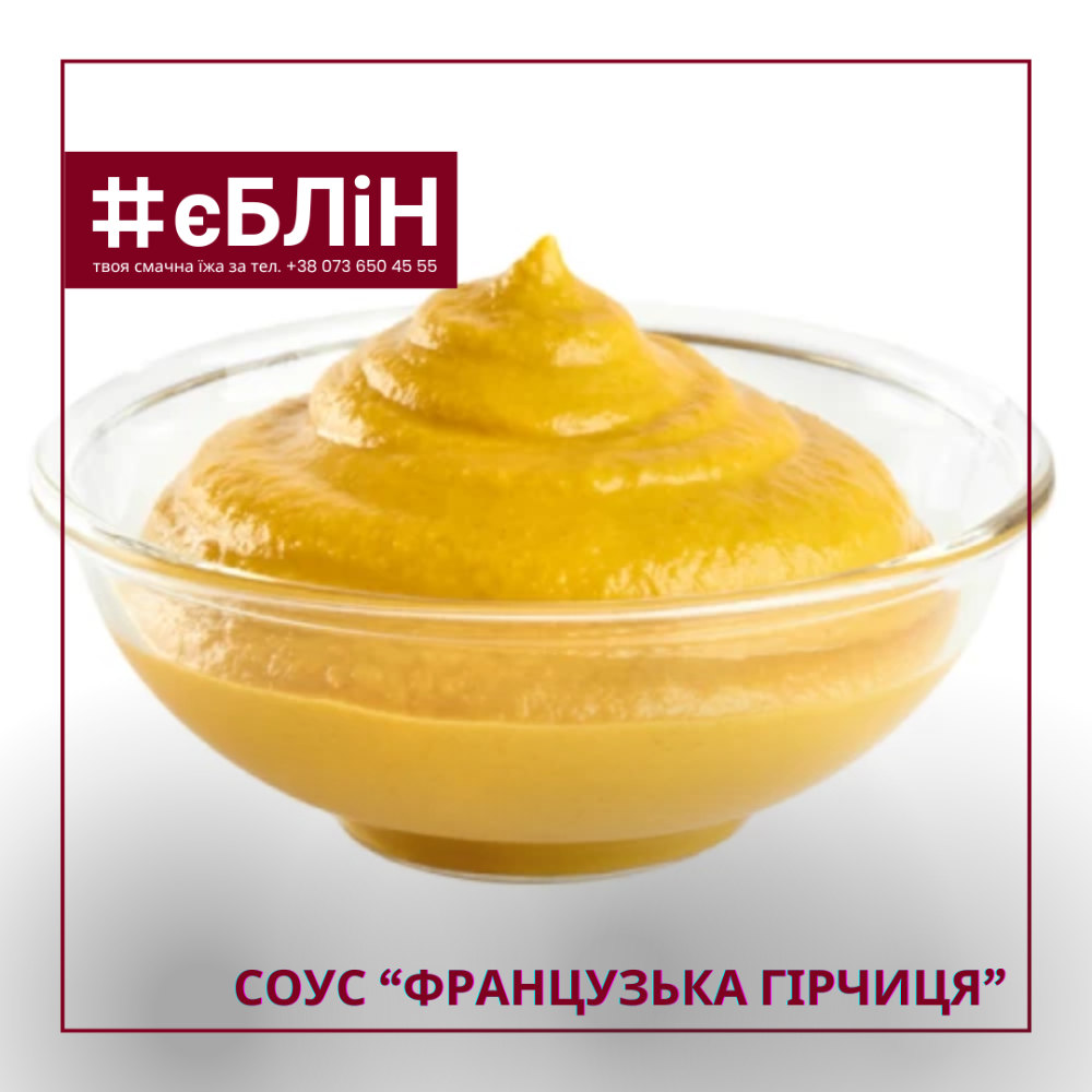 соус ФРАНЦУЗЬКА ГІРЧИЦЯ, 50г