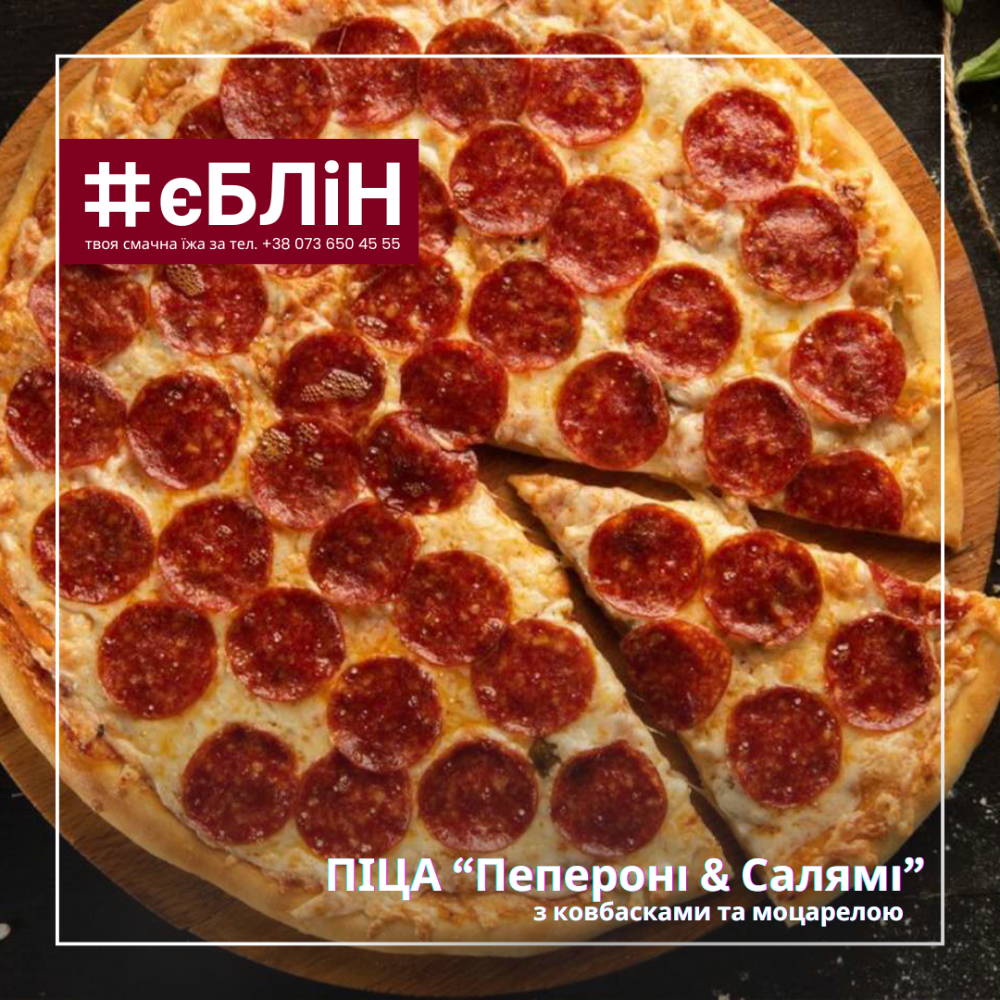піца ПЕПЕРОНІ & САЛЯМІ, 700г