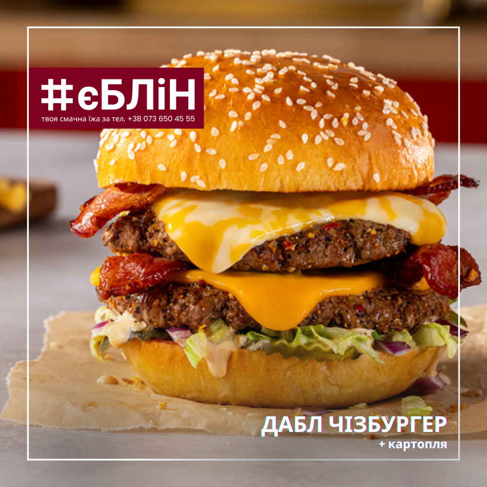 ДАБЛ ЧІЗБУРГЕР, 320г