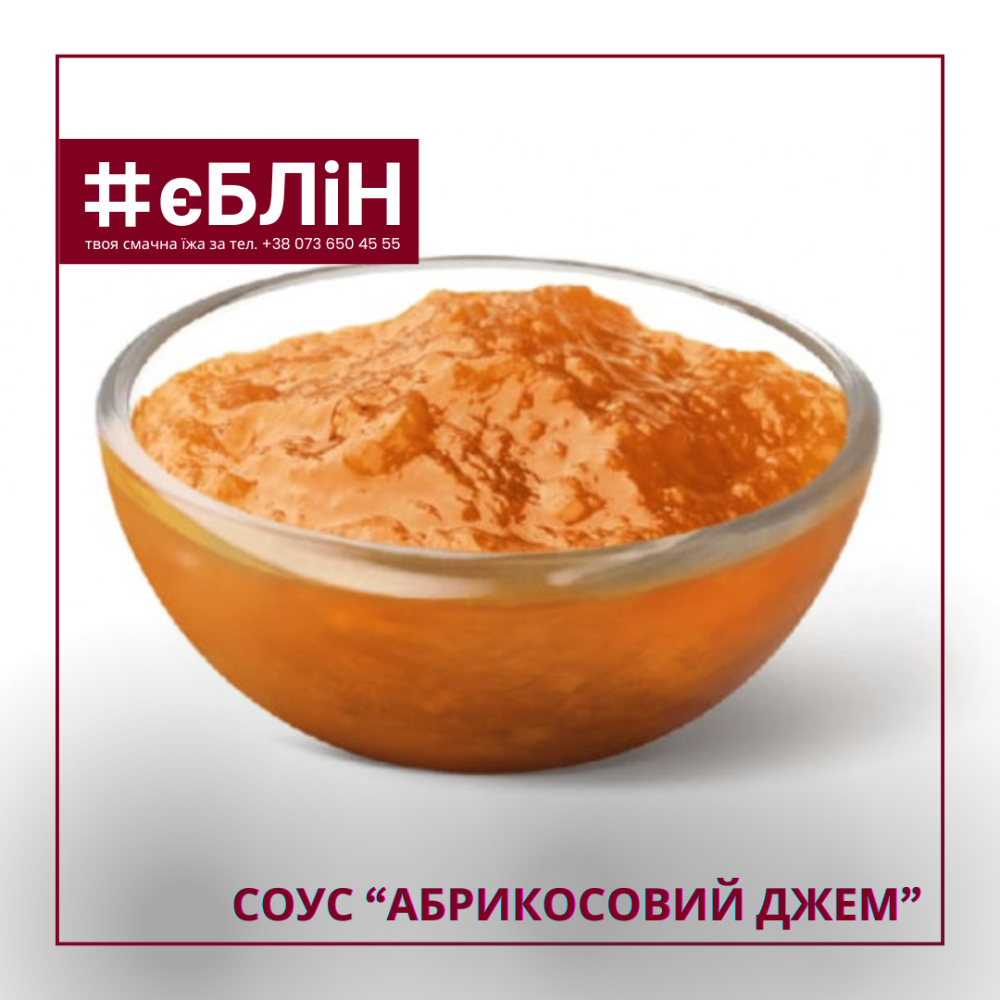 соус ДЖЕМ абрикосовий, 50г