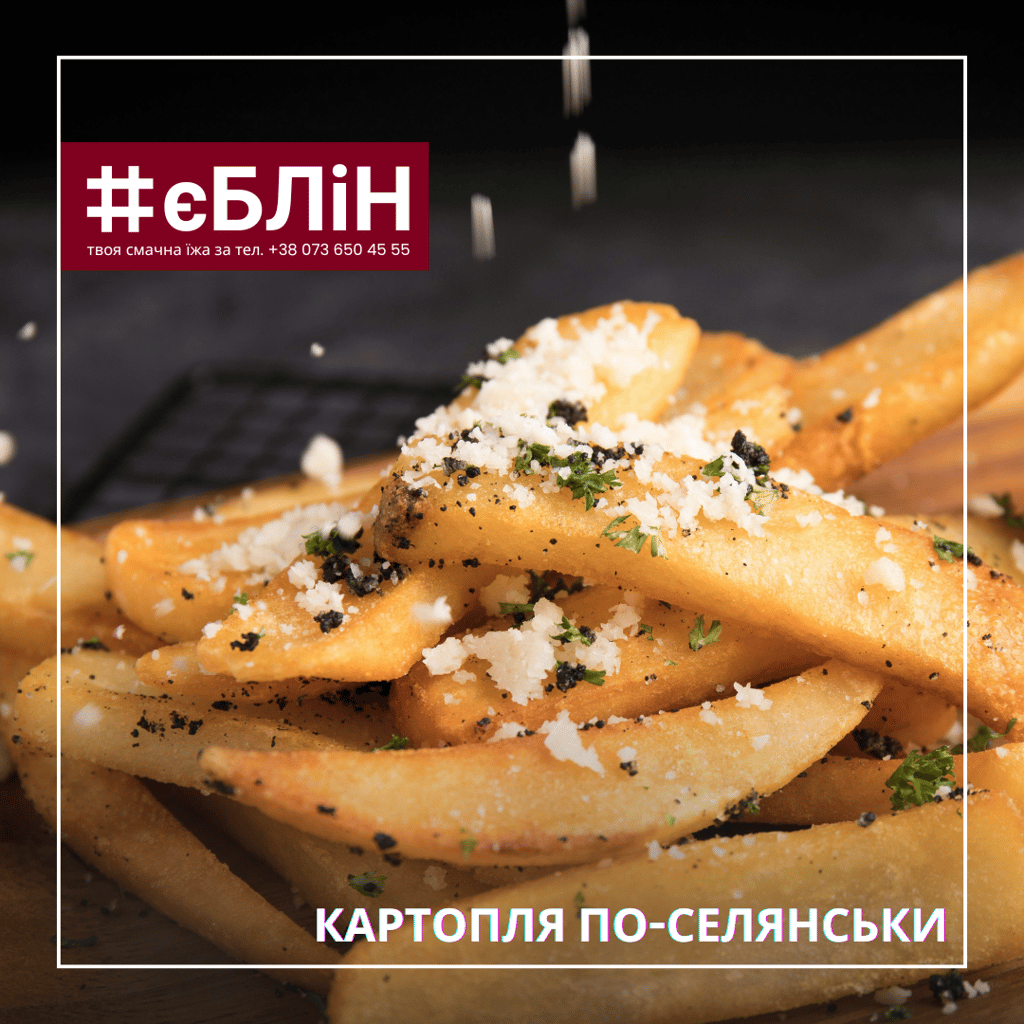Картопля по-селянськи,140г