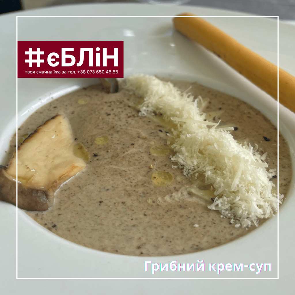 ГРИБНИЙ крем-суп, 350мл