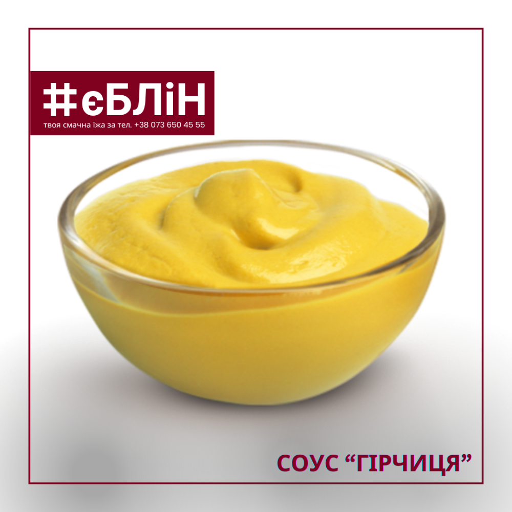 соус ГІРЧИЦЯ, 50г