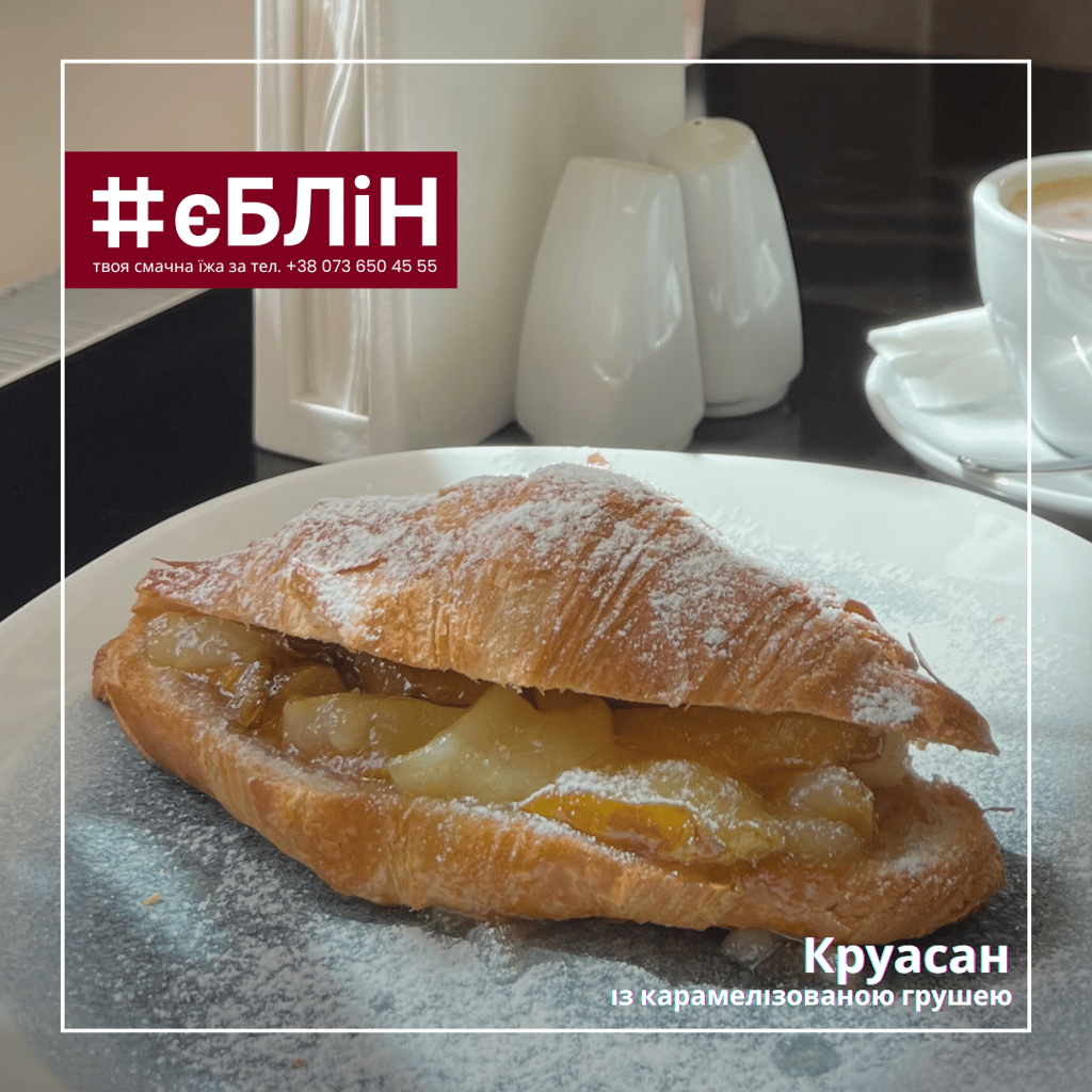 КРУАСАН із карамелізованою грушею
