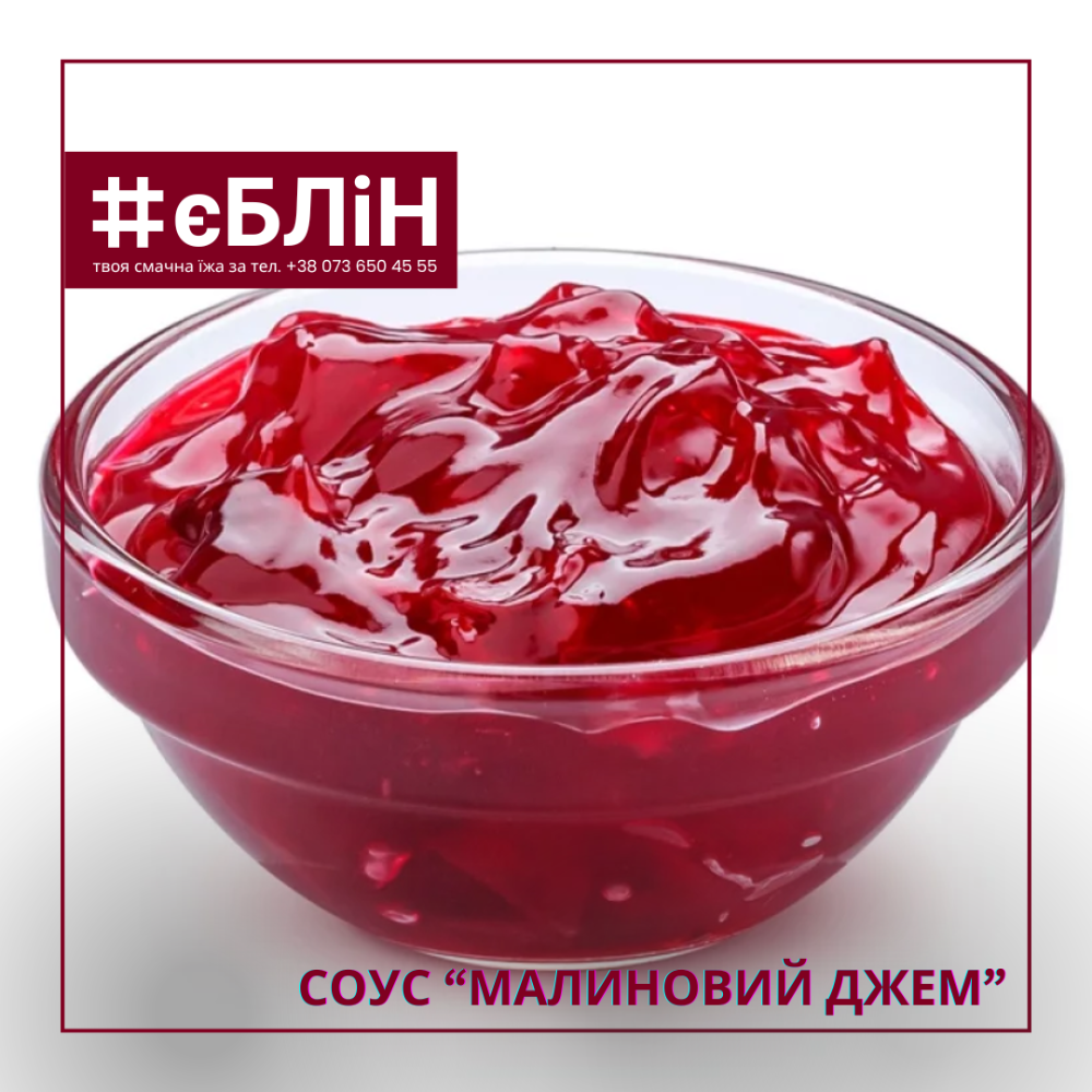 соус ДЖЕМ малиновий, 50г
