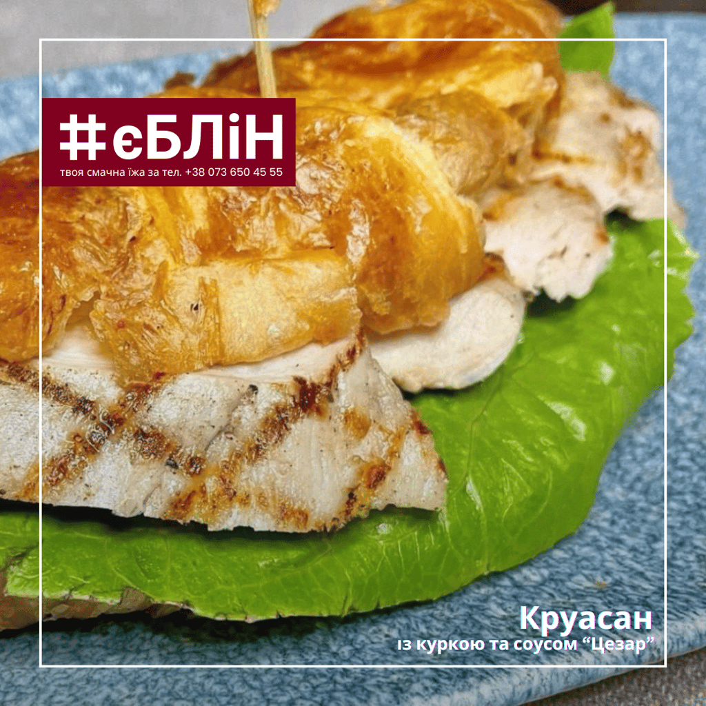 КРУАСАН із куркою та соусом Цезар
