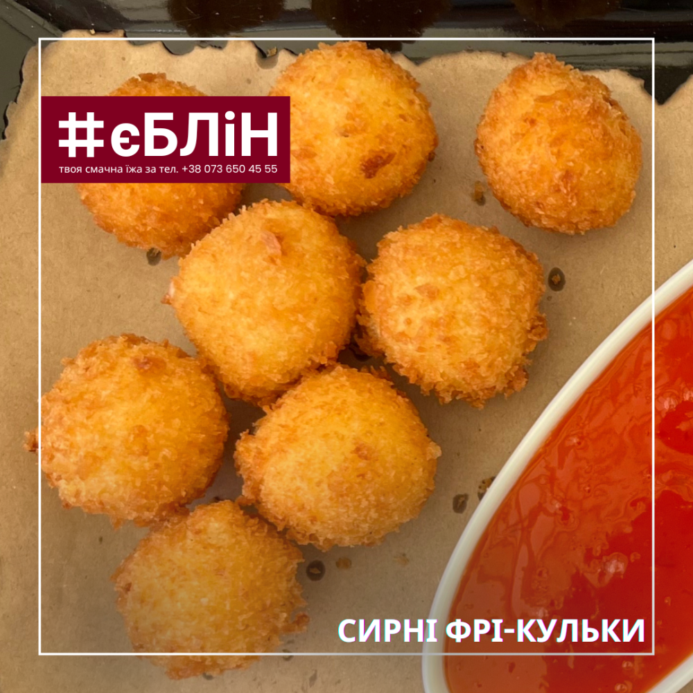 СИРНІ ФРІ ПАЛИЧКИ чи КУЛЬКИ з соусом,150/50г