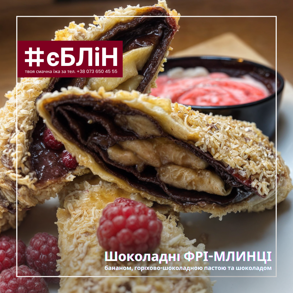 Шоколадні ФРІ - МЛИНЦІ з бананом та шоколадом, 240/50г