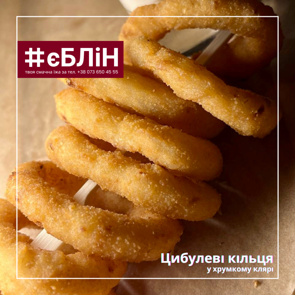 КІЛЬЦЯ ЦИБУЛІ з соусом,150/50г