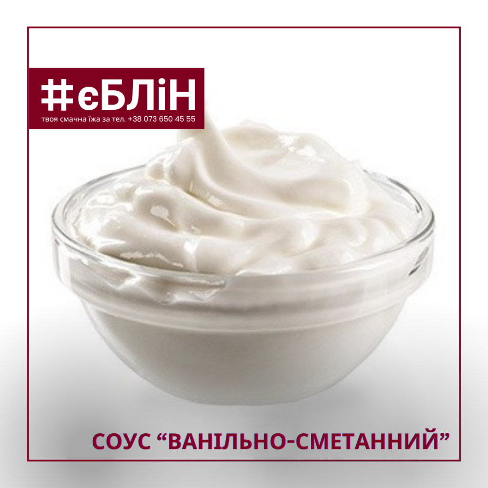 соус ВАНІЛЬНО-СМЕТАННИЙ, 50г