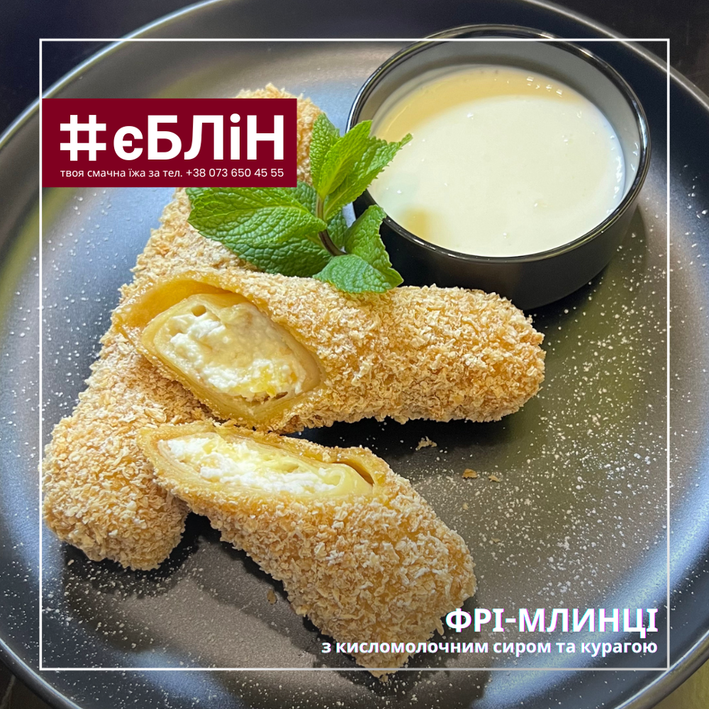 Солодкі ФРІ-МЛИНЦІ з кисломолочним сиром, 240/50г