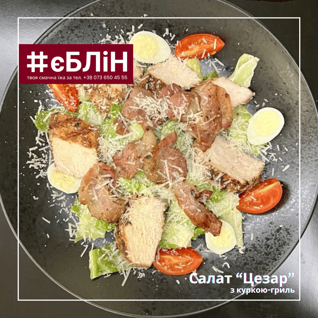 Салат Цезар з куркою гриль, 250г