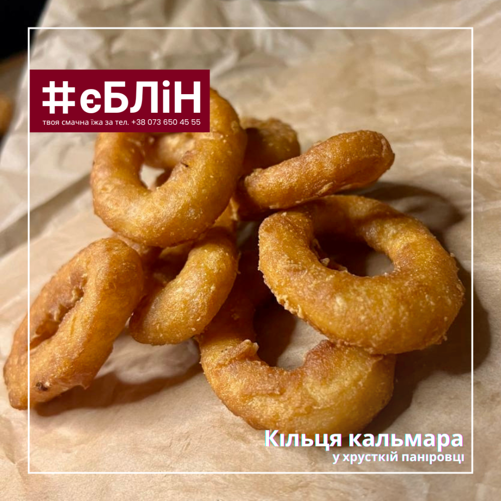 КІЛЬЦЯ КАЛЬМАРУ з соусом,150/50г