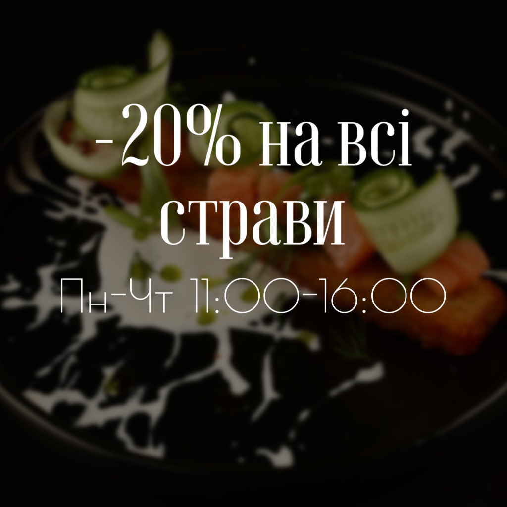 ЗНИЖКА -20% НА МЕНЮ КУХНІ!