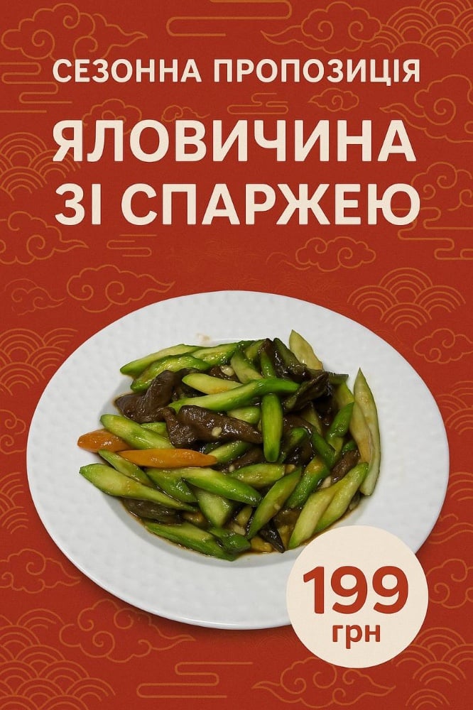 199. Спаржа з яловичиною 