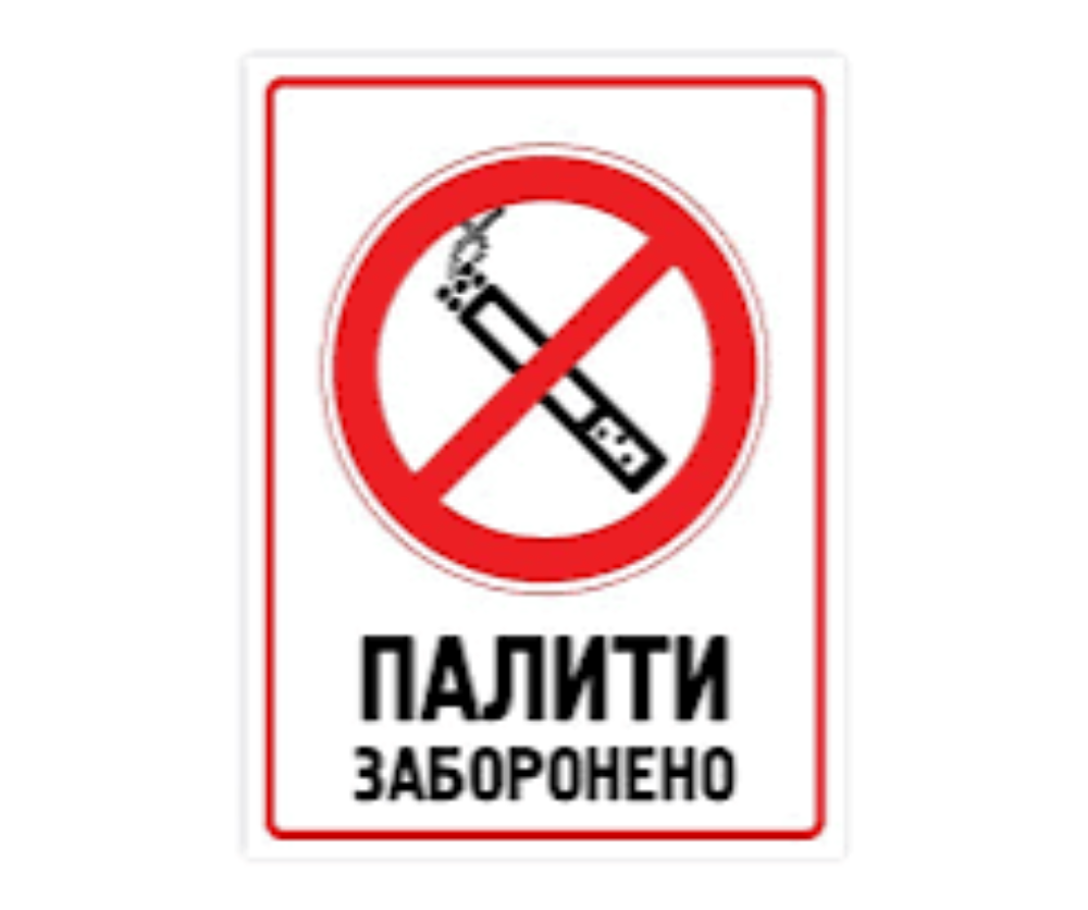Штраф за куріння в закладі