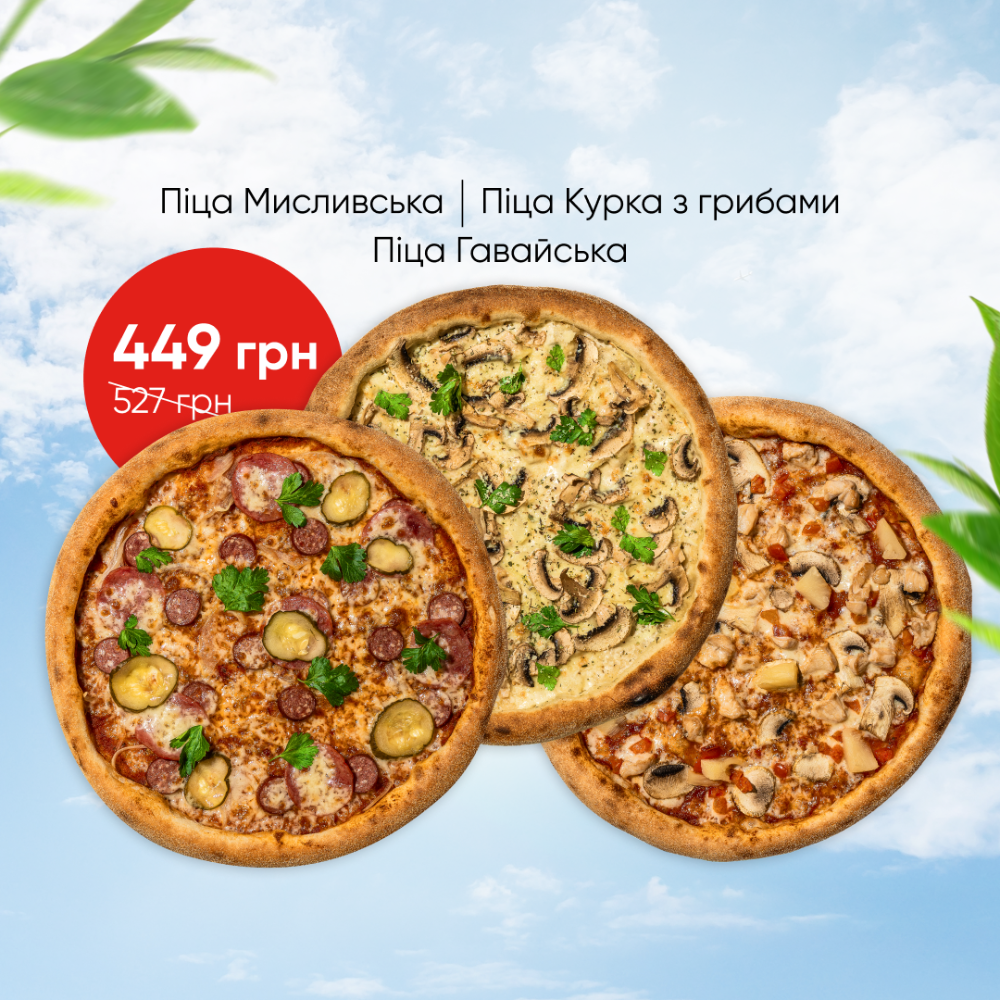Комбо літо 3 піц