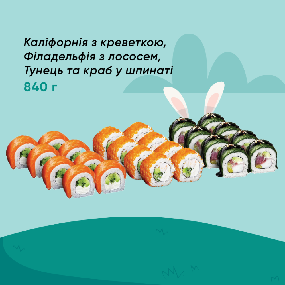 Комбо Квітня з 3 ролів (Каліфорнія з креветкою, Філадельфія з лососем,Тунець та краб у шпинаті)