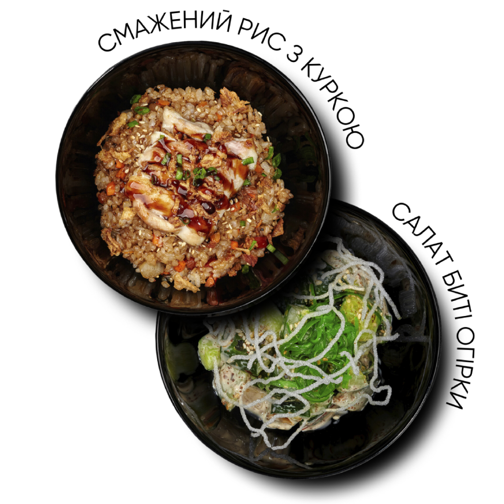 Ланч №2: Смажений рис з куркою та Салат Биті Огірки