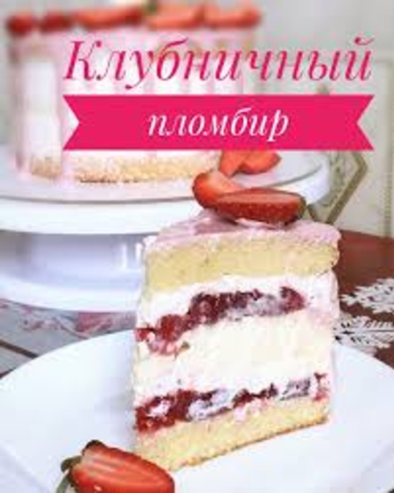 Полуничний пломбір