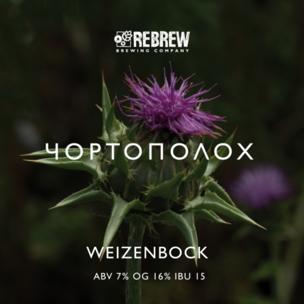 Пиво Rebrew Чортополох 0.33L
