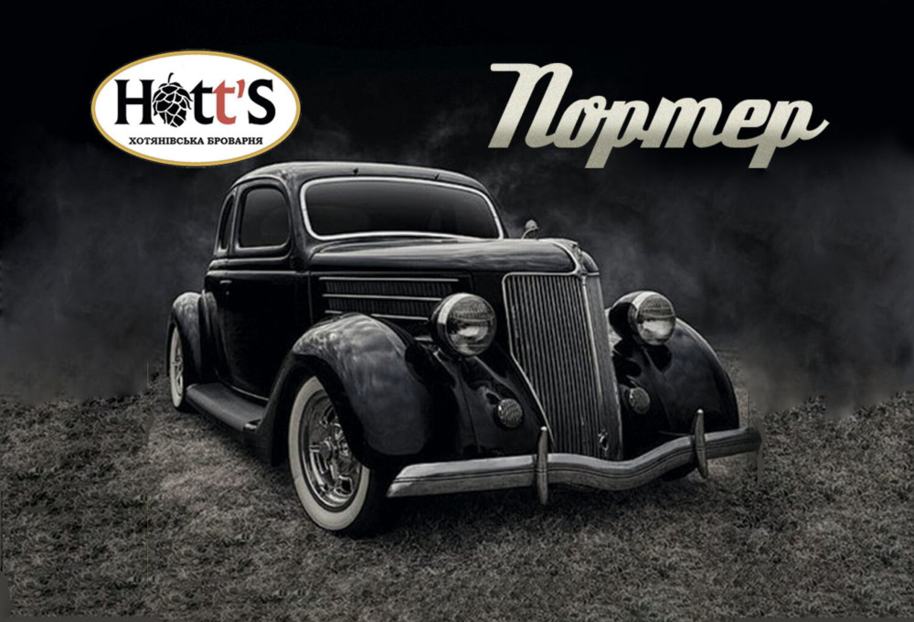Пиво Hott's Портер