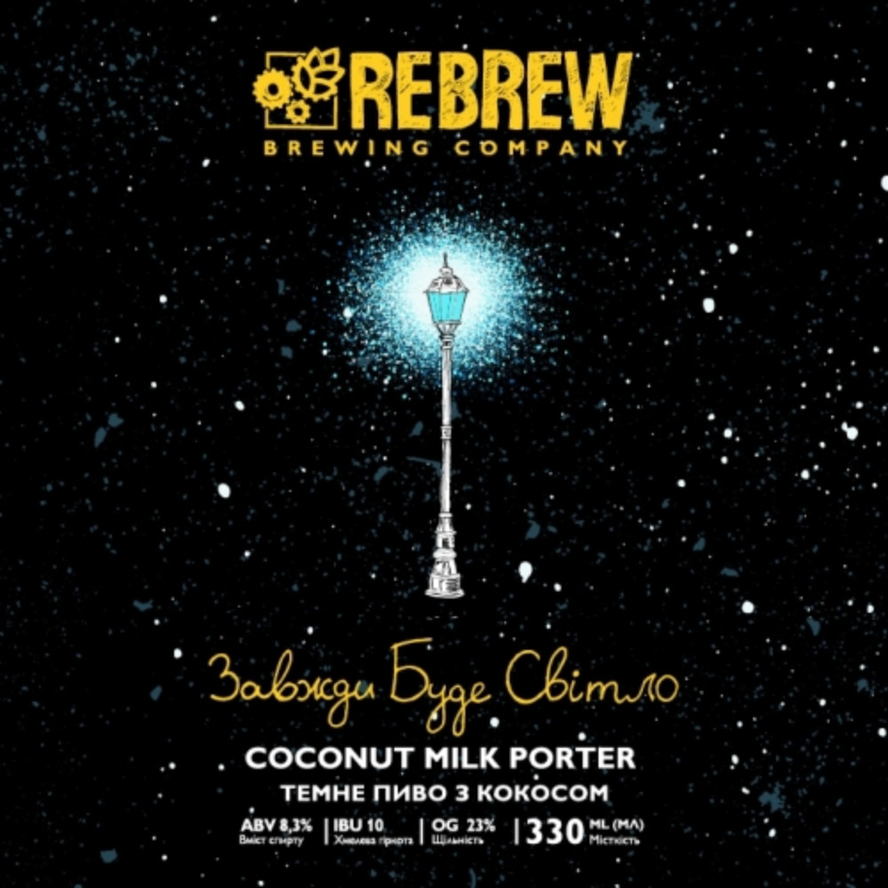Пиво Rebrew Завжди Буде Світло 0.33L