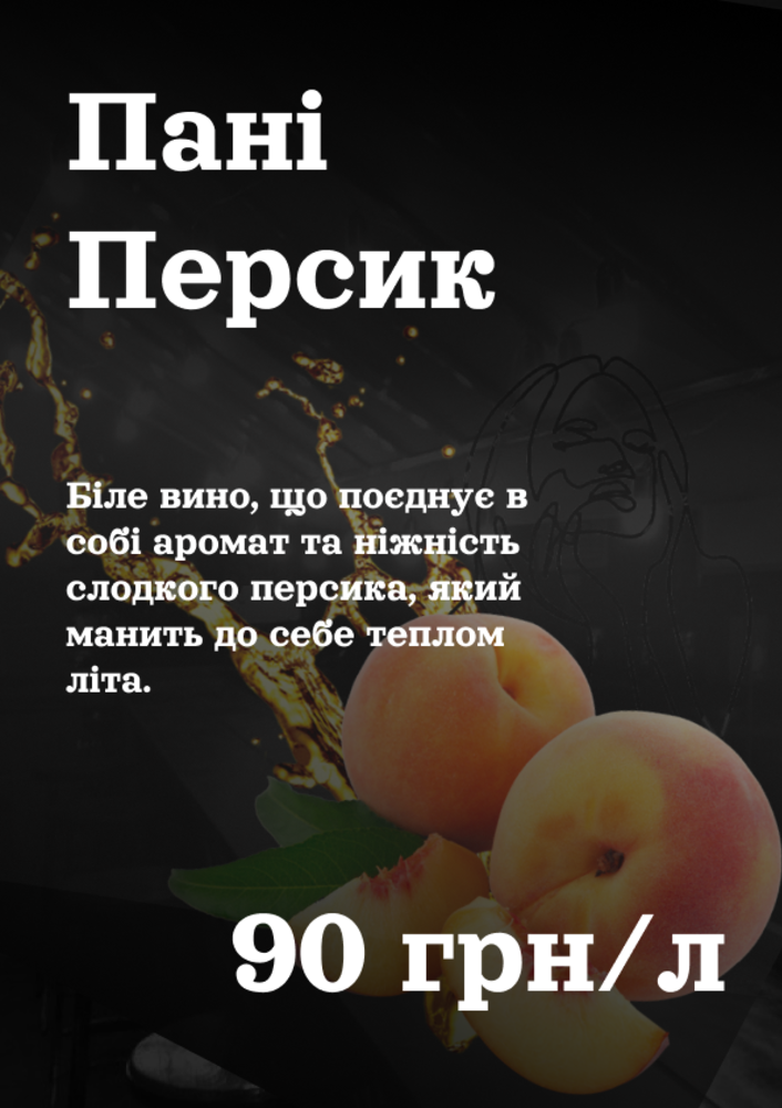 Пані Персик