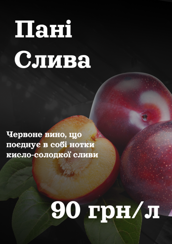 Пані слива