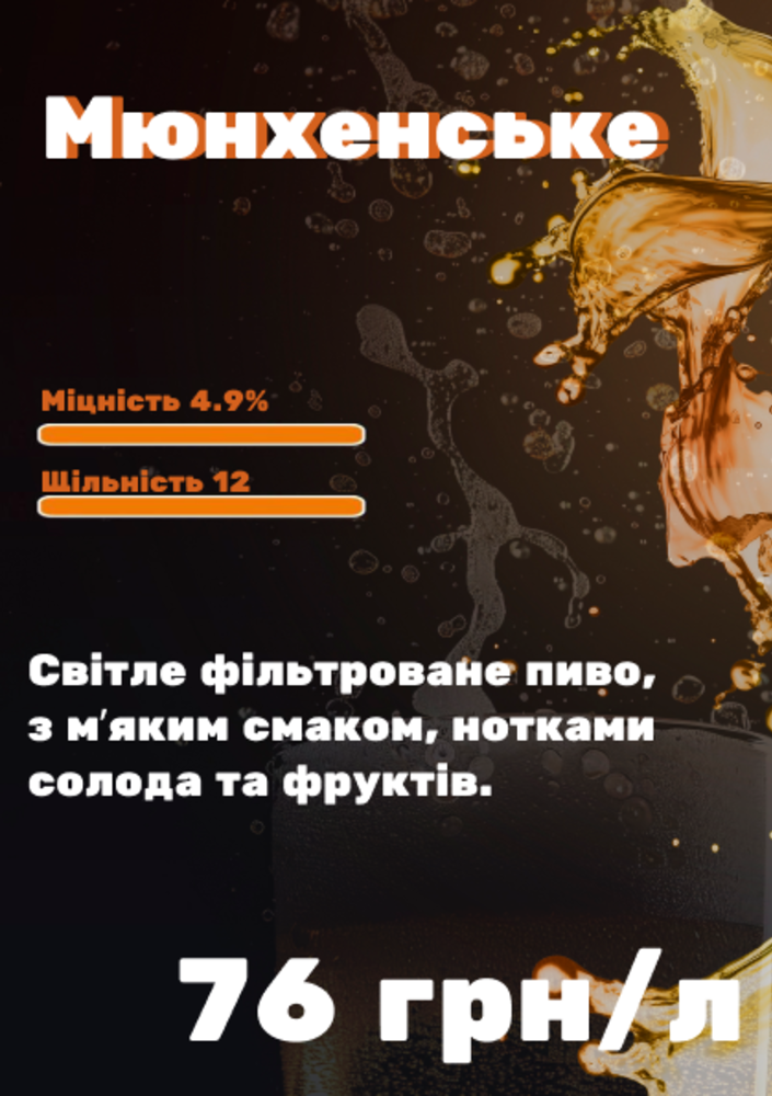 Мюнхенське