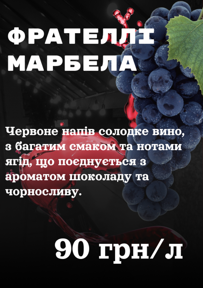 Фрателі Марбела