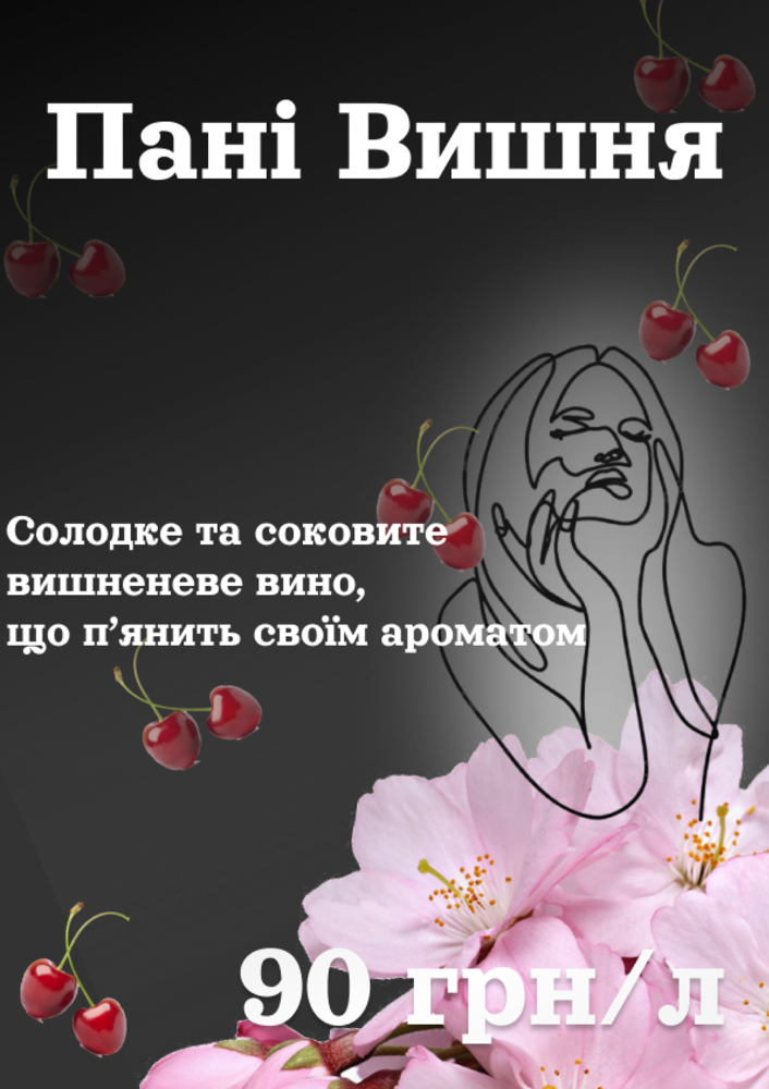 Пані вишня