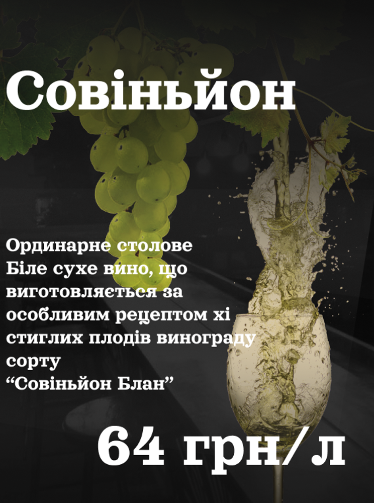 Совіньйон