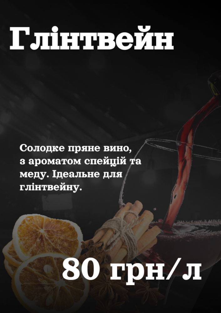 Глінтвейн