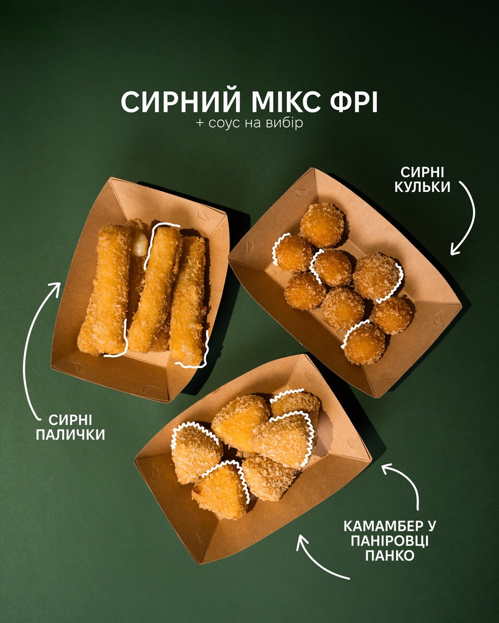 Сирний мікс фрі