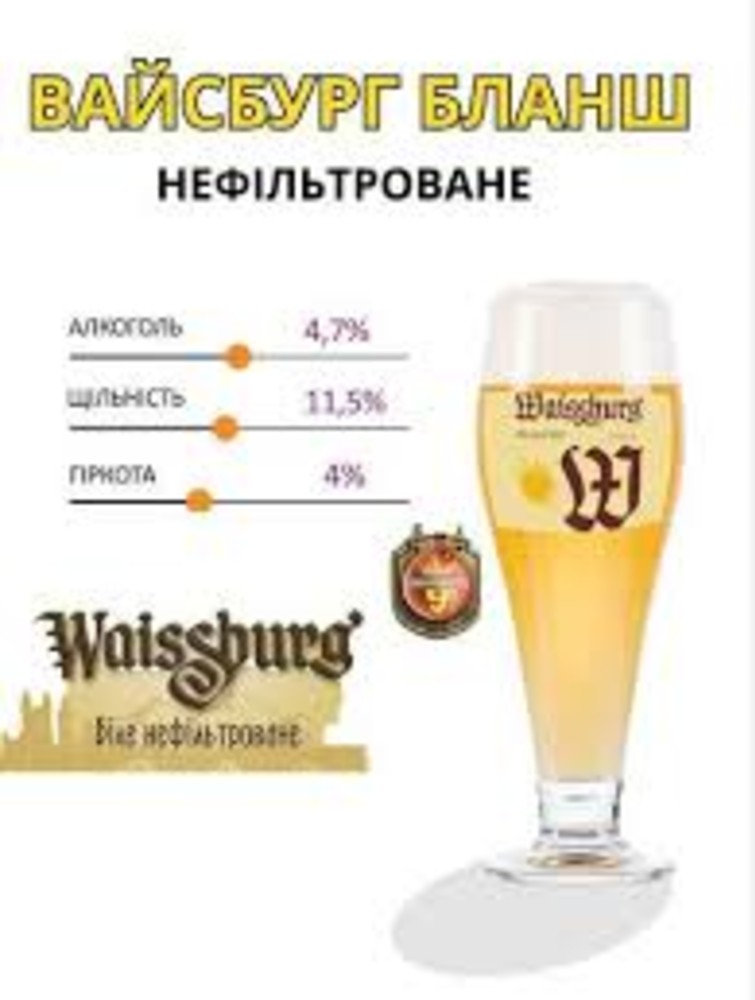 Вайсбург біле нефільтроване бланш ,1Л 