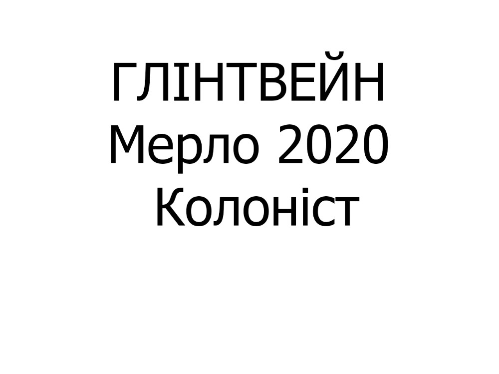 Глінтвейн (МЕРЛО вино витримане сортове червоне сухе) 0,3 л