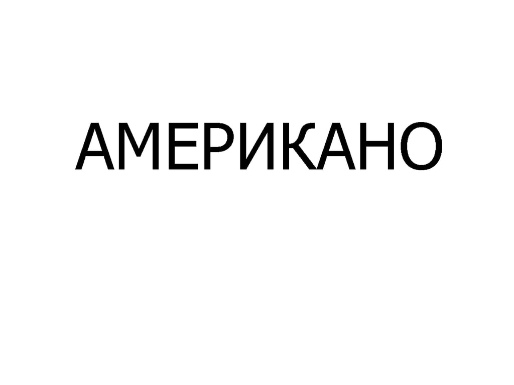 АМЕРИКАНО Б/К 100 мл