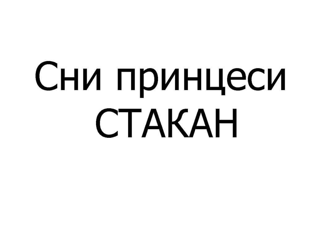 Сни принцеси стакан 340 мл