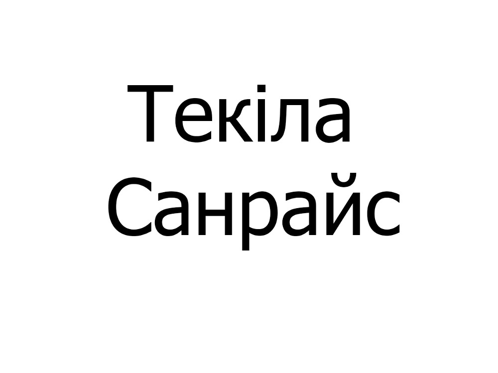 Коктейль Текіла Санрайс,250 мл