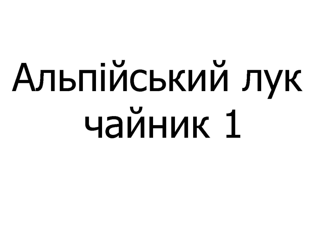 Альпійський лук чайник 300 мл