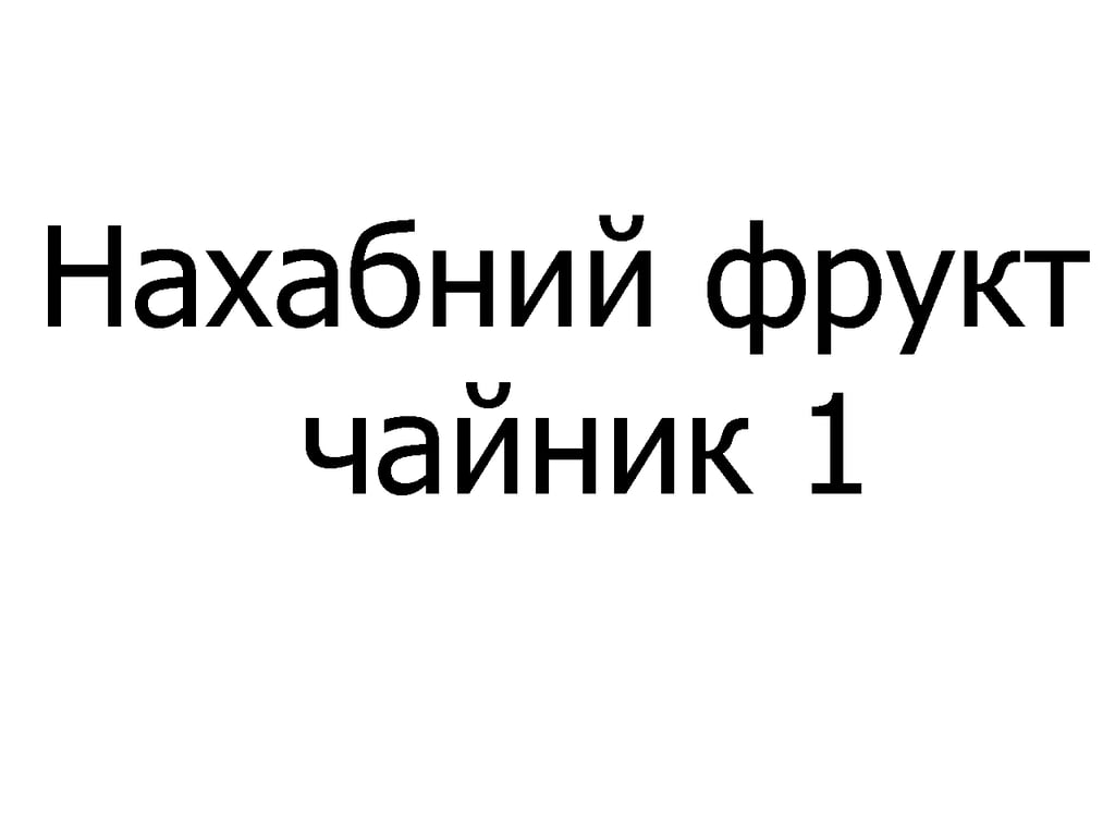 Нахабний фрукт чайник 300 мл
