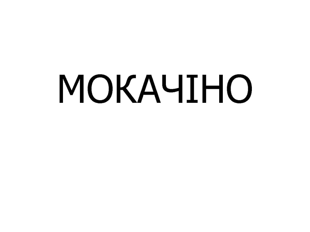 МОКАЧІНО купаж 340 мл