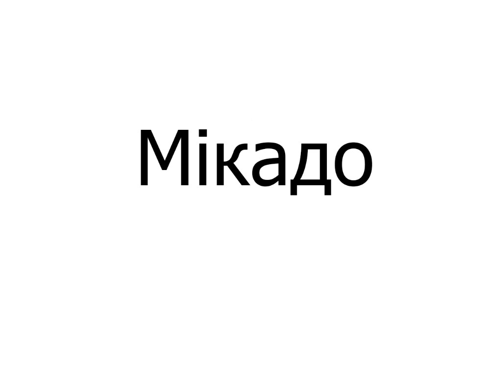 Торт Мікадо, шт