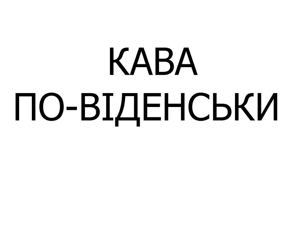 КАВА ПО ВІДЕНСЬКИ арабіка 275 мл