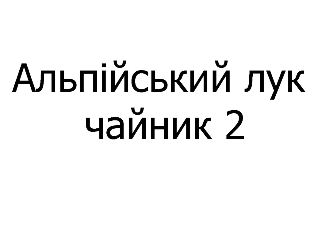 Альпійський лук чайник 450 мл