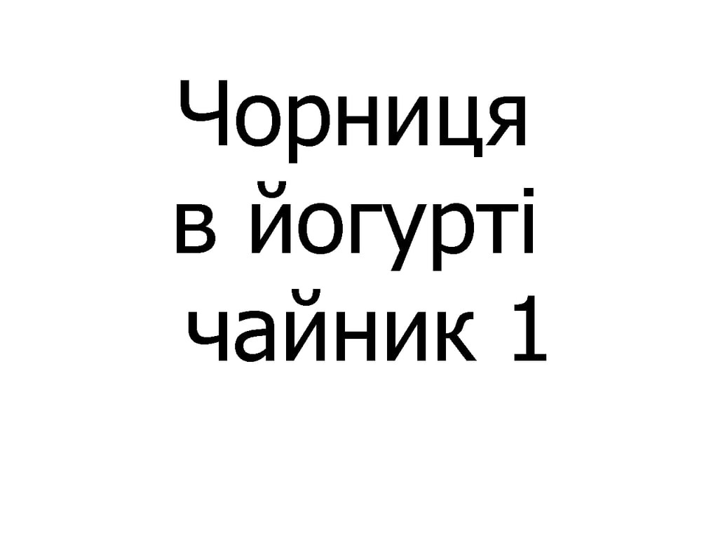 Чорниця в йогурті чайник 300 мл