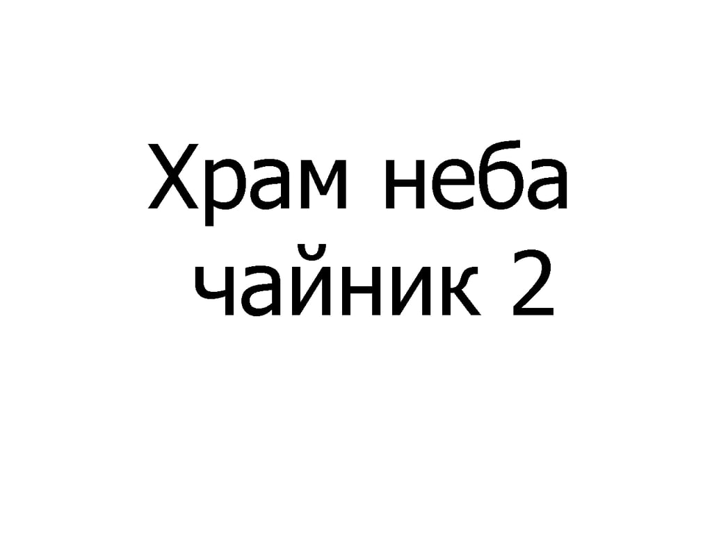 Храм неба чайник 450 мл